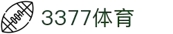 3377体育-权威体育赛事平台-中国官方网站