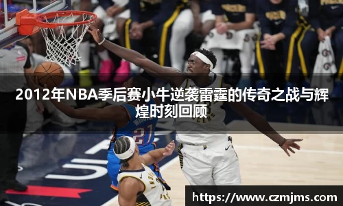 2012年NBA季后赛小牛逆袭雷霆的传奇之战与辉煌时刻回顾